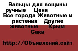 Вальцы для вощины ручные  › Цена ­ 10 000 - Все города Животные и растения » Другие животные   . Крым,Саки